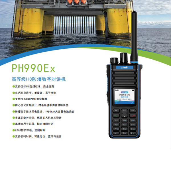 PH990Ex U(1)高等級數字窄帶防爆對講機